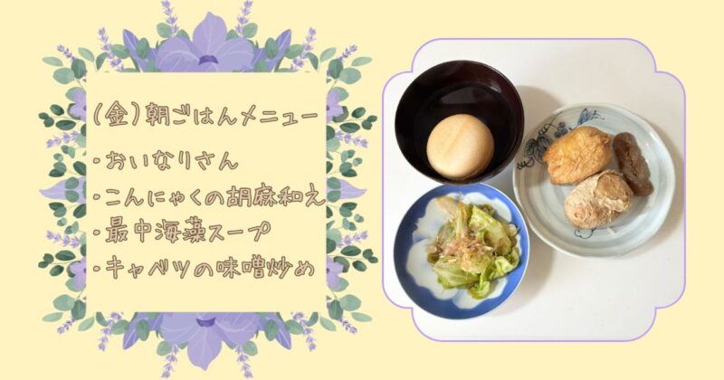 金曜日の朝ごはん。いなりずし・最中海藻スープ・キャベツの味噌炒め・こんにゃくの胡麻和え