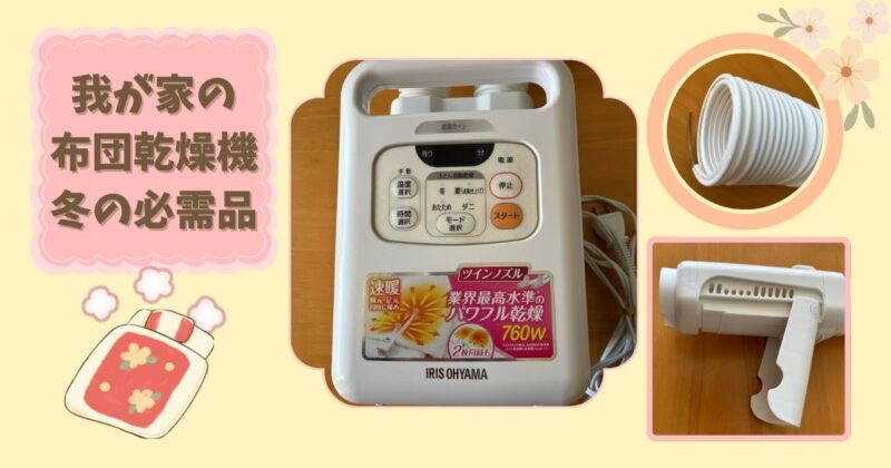 我が家で使用している布団乾燥機を並べた写真