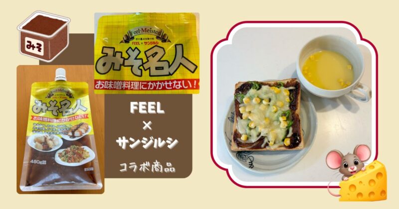 味噌チーズトーストとコーンスープ、使った味噌タレの写真