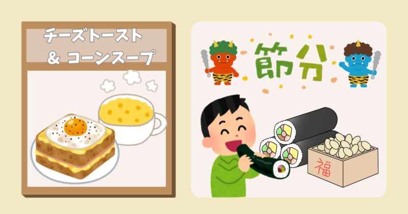 うちの朝ごはん、チーズトーストとコーンスープのイラストと節分のイメージ
