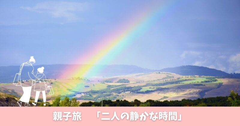 親子が虹のかかった自然の中で静かに過ごす旅の時間を表現したミニマルなイラスト。