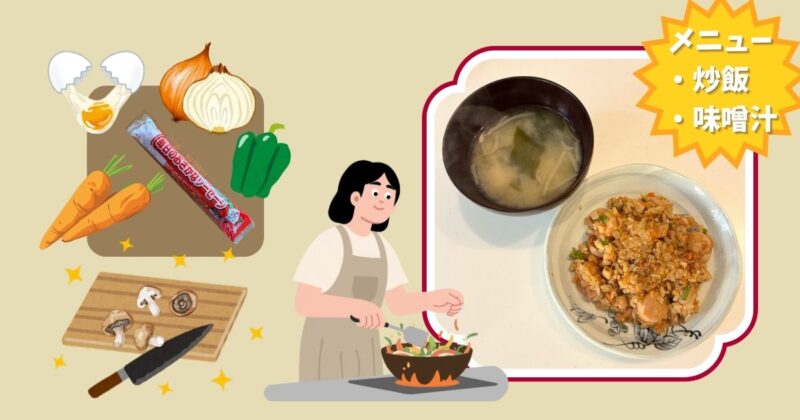 朝ごはんの炒飯と味噌汁の写真と具材をイラストで紹介した画像