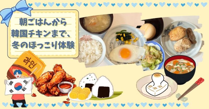 朝ごはんのプレートと韓国チキンのイラストが並び、「朝ごはんから韓国チキンまで、冬のほっこり体験」と書かれたアイキャッチ画像