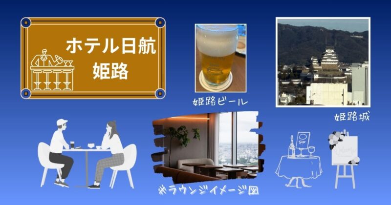 ホテル日航姫路のラウンジから望む姫路城と姫路ビール、ラウンジイメージのコラージュ