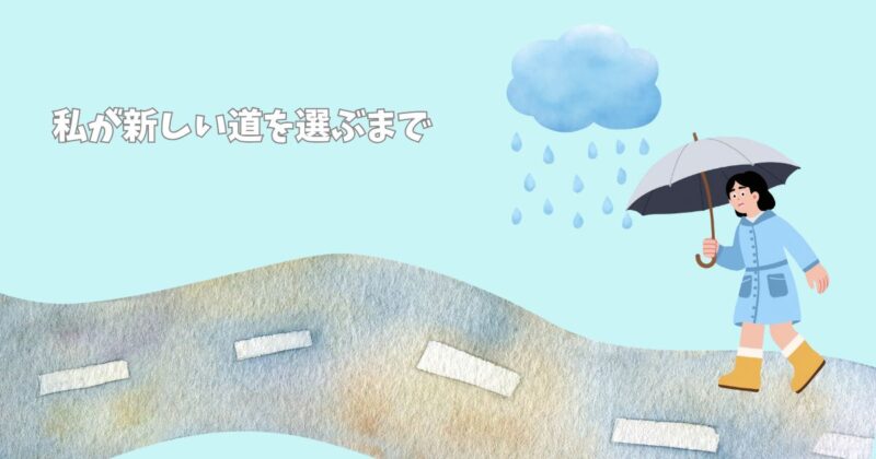 雨の中、傘を差して歩く女性のイラスト｜私が新しい道を選ぶまで