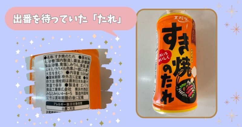 エバラすき焼きのたれのボトルをテーブルに置いた写真