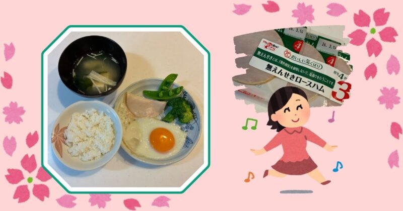 朝食の食卓写真。ごはん、味噌汁、目玉焼き、ハム、スナップエンドウ、ブロッコリーが並んでいる。