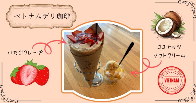ベトナムデリ珈琲で食べた、いちごのクレープとココナッツソフトクリームの写真