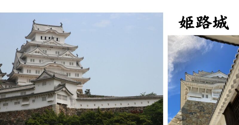 青空の下に建つ姫路城の外観を、異なる角度から撮影した2枚の写真を並べた画像。