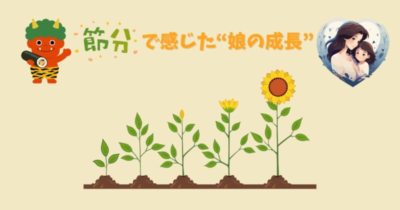 節分の日に恵方巻きを食べる娘の様子と、文字で「節分に感じた娘の成長」と書かれた画像。