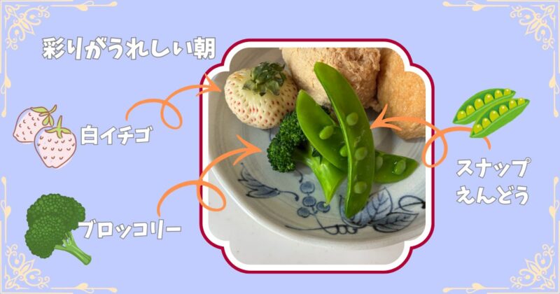 色止めしたブロッコリーとスナップえんどう、白いちごを並べた朝の食卓の写真