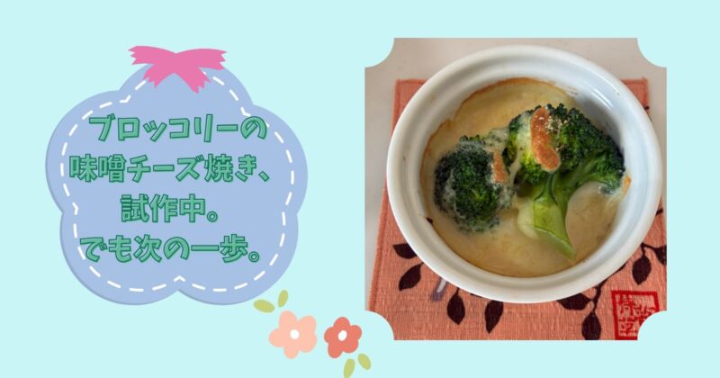 ブロッコリーの味噌チーズ焼き｜朝ごはんの副菜として試作中の一品