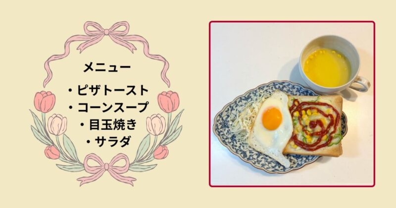 朝ごはんの写真と、ピザトースト・コーンスープ・目玉焼き・サラダのメニューを記した画像