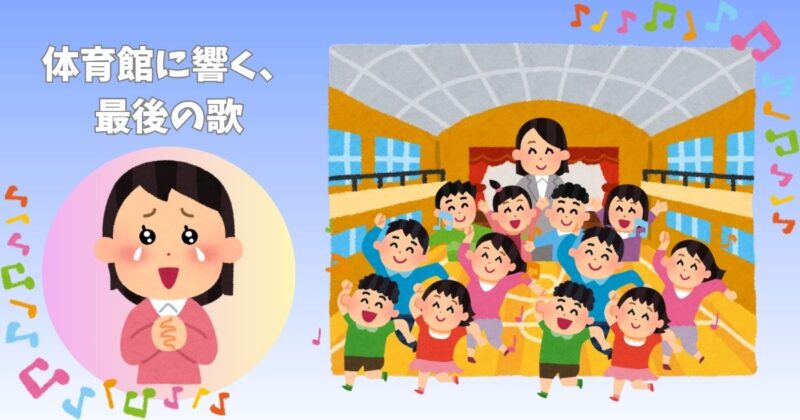 小学校の卒業式で体育館に並び、歌を歌う卒業生の子どもたちの様子を描いたイラスト