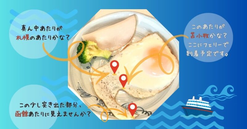 北海道の形に見える目玉焼きの写真。苫小牧、札幌、函館の位置を示した注釈入りの朝ごはん