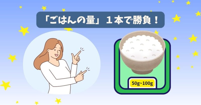 計量器でごはんの量を50g〜100gに調整しながら笑顔でダイエットに取り組む女性のイラスト