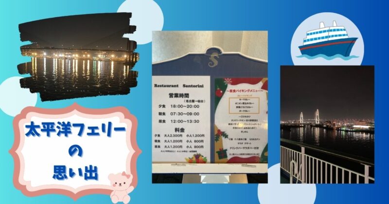 以前乗船した太平洋フェリーのデッキからの海の眺めと、船内レストランのメニューの写真