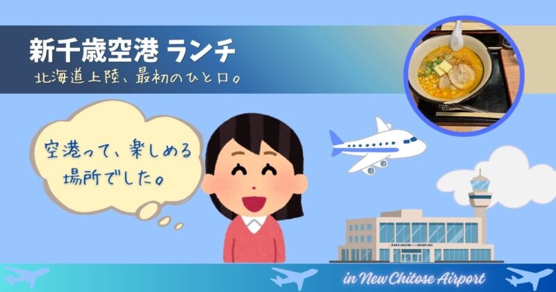 新千歳空港でラーメンを楽しむ様子を表したアイキャッチ画像。ラーメンの写真、空港の建物、飛行機、人物イラストが配置されている。
