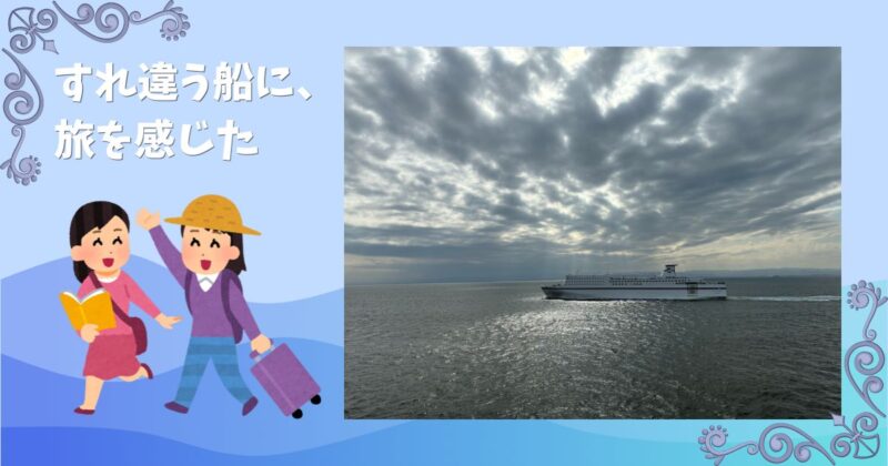 太平洋フェリーのすれ違いの瞬間を捉えた写真。広い海の上で2隻の船が行き交う光景。