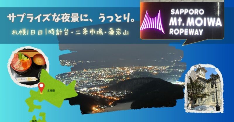 藻岩山山頂からの札幌夜景をメインに、二条市場の海鮮丼・さっぽろ時計台・藻岩山ロープウェイ看板・北海道の地図イラストを組み合わせたアイキャッチ画像。「サプライズな夜景に、うっとり。」のテキスト入り。