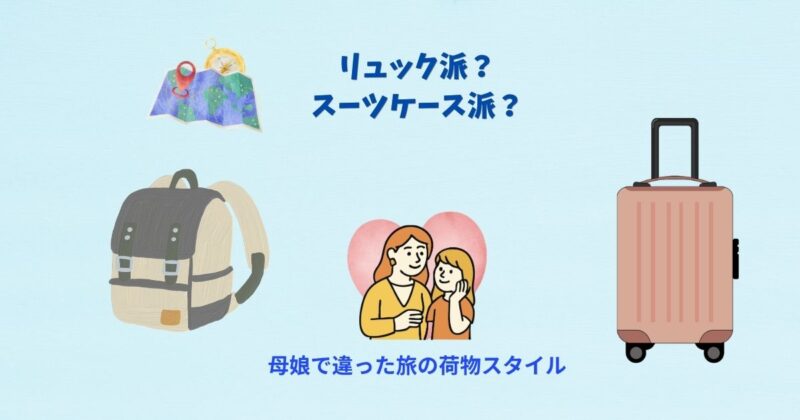リュック派とスーツケース派に分かれた母娘の旅の荷物スタイル