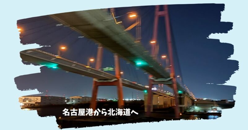 名古屋港を出発するフェリーから見えた夜の橋の景色