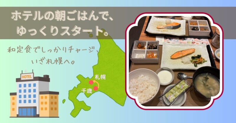 JRイン千歳の朝食。ご飯・味噌汁・焼き魚・卵・小鉢が並ぶ和定食。