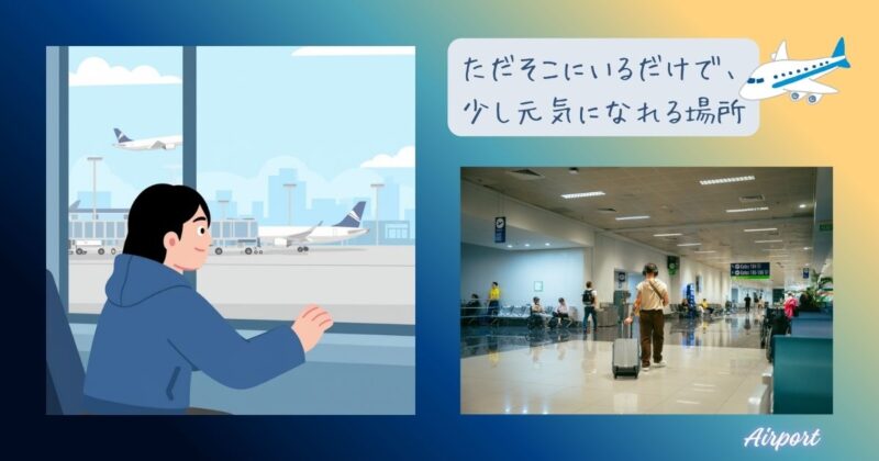 空港で飛行機を眺めながら過ごす様子のイラスト（人が行き交う中で元気をもらえる場所）