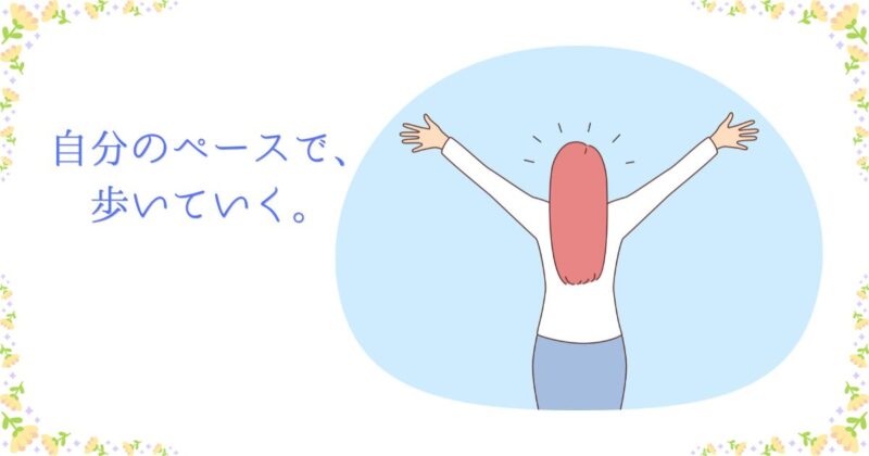 後ろ姿の女性のイラストに「自分のペースで、歩いていく。」という言葉を添えたプロフィールのアイキャッチ画像