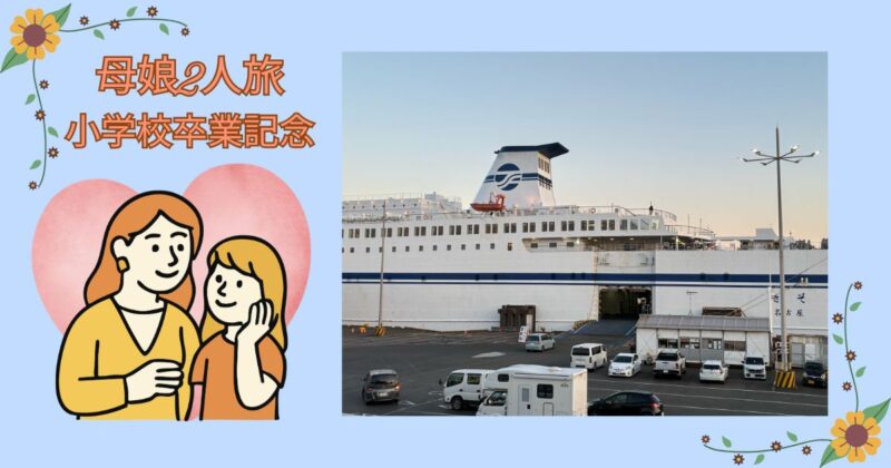 母娘2人旅の小学校卒業記念として、フェリー外観と母娘イラストを組み合わせたアイキャッチ画像