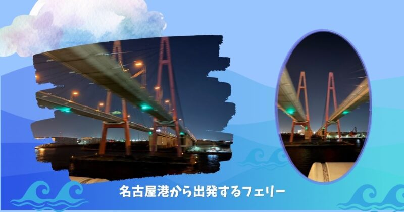 出港直後のフェリーが橋をくぐる様子を2枚並べた画像