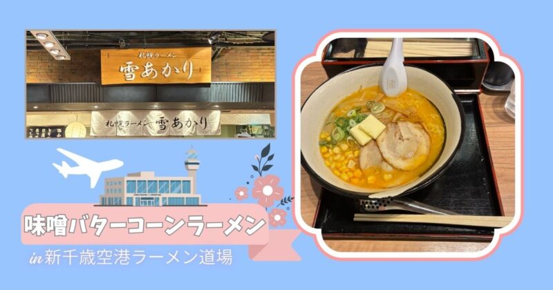 新千歳空港ラーメン道場「雪あかり」の味噌コーンバターラーメン。濃厚な味噌スープにコーンとバターをトッピングした札幌ラーメン。