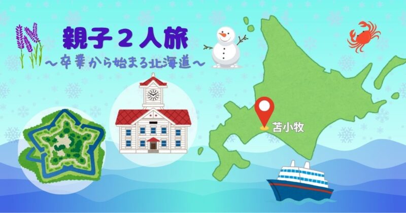 親子2人で北海道旅行へ出発するイメージのアイキャッチ（北海道地図・時計台・五稜郭のイラスト）