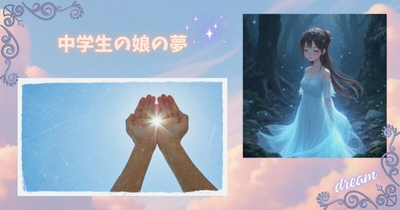 少女のイラストと希望を感じる手の写真を組み合わせたアイキャッチ。中学生の娘の夢をテーマにしたブログ記事のメイン画像。