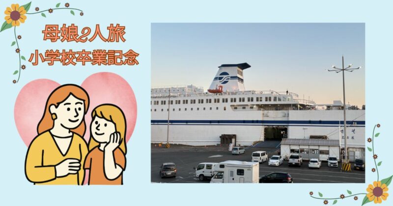 母娘2人旅の小学校卒業記念として、フェリー外観と母娘イラストを組み合わせたアイキャッチ画像