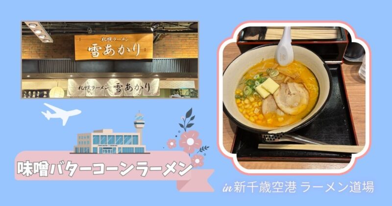 新千歳空港のラーメン道場で味噌バターコーンラーメンを食べた様子を表した画像。雪あかりの看板写真とラーメンの写真、空港イラストが配置されている。
