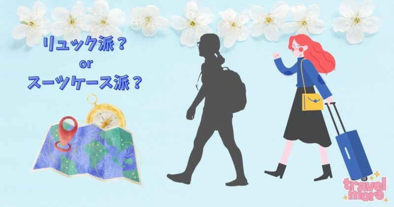 リュックを背負って歩く女性とスーツケースを引く女性の比較イラスト