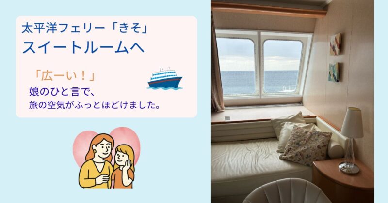 太平洋フェリー「きそ」のスイートルームに入り、広さに驚いた母娘のイメージ