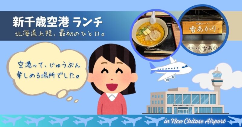 新千歳空港のラーメン道場「雪あかり」の味噌コーンバターラーメンの写真に、「北海道上陸、最初のひと口。」「空港って、じゅうぶん楽しめる場所でした。」のテキストを添えたアイキャッチ画像。
