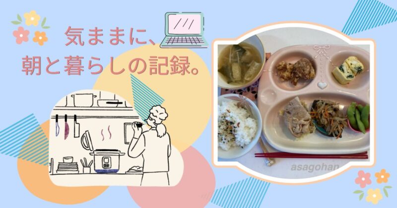 朝ごはんの写真に「気ままに朝と暮らしの記録」という文字を添えたブログアイキャッチ画像