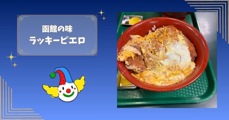 ラッキーピエロのカツ丼。赤い丼に盛られた卵とじカツ丼をトレイにのせた写真。ピエロのイラストを添えた画像