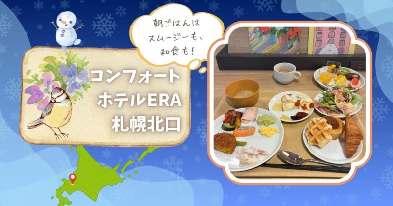 コンフォートホテルERA札幌北口の朝食ビュッフェ。和食・スムージー・ワッフル・クロワッサン・フルーツなど充実したメニューが並ぶ朝食プレートの写真