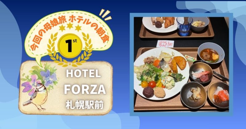 ホテルフォルツァ札幌駅前の朝食ビュッフェ。サラダ・かぼちゃ・海鮮の小鉢・クロワッサンなどを乗せた2つのトレイと、「今回の母娘旅 ホテルの朝食 1位」の手描き風バッジ
