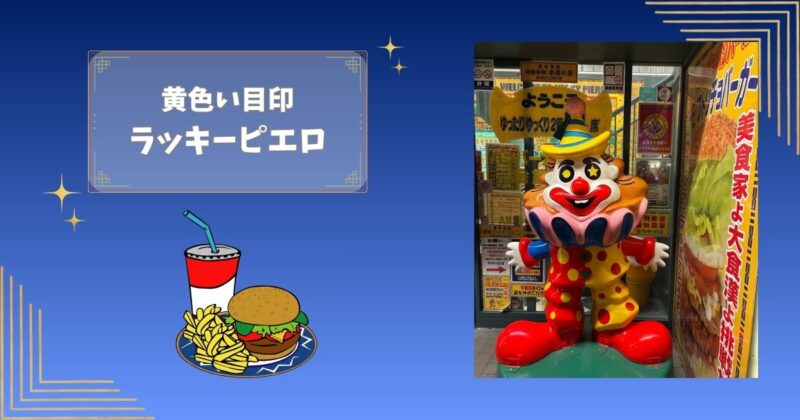 ラッキーピエロの店頭にある大きなピエロの像。黄色い帽子に赤い服のピエロ。ハンバーガーとポテトのイラストを添えた画像