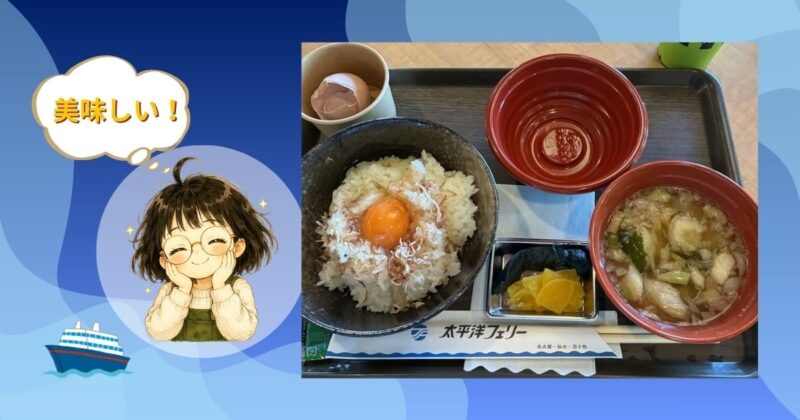 太平洋フェリーの朝食、名古屋コーチンの卵かけご飯。ごはんに黄身と鰹節がのり、味噌汁と漬物が添えられたトレイ。「美味しい!」と喜ぶウッチーのイラストつき。