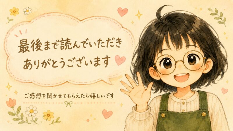 笑顔で手を振るうっちー。「最後まで読んでいただきありがとうございます」「ご感想を聞かせてもらえたら嬉しいです」のメッセージつき。花やハートの装飾のある温かい雰囲気の締めイラスト