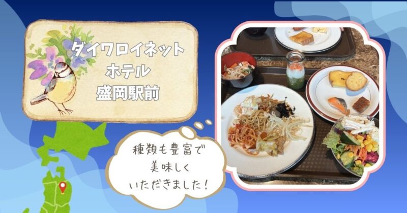 ダイワロイネットホテル盛岡駅前のロゴパネルと、東北の旬の食材を使った朝食ビュッフェの写真。母娘旅の朝食シーンを紹介する記事内画像。