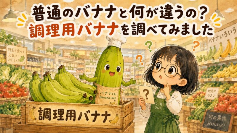 スーパーの青果コーナーで調理用バナナを見て不思議そうにするうっちーと、緑色の調理用バナナのキャラクター「バナナくん」